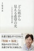 どん底から見える希望の光　ともに生きる福祉の実践