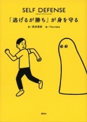 SELF　DEFENSE　「逃げるが勝ち」が身を守る