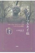 チャイコーフスキイ伝　アダージョ・ラメントーソはレクイエムの響き（下）