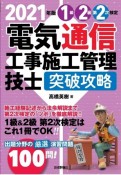 電気通信工事施工管理技士突破攻略1級2級第2次検定　2021