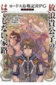 ロードス島戦記RPGリプレイ　放浪貴公子のはてしない家路