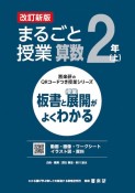 まるごと授業算数2年（上）　板書と授業展開がよくわかる　改訂新版