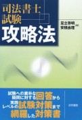 司法書士試験　攻略法