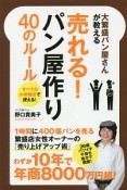 大繁盛パン屋さんが教える　売れる！パン屋作り　40のルール