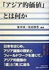 「アジア的価値」とは何か