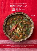 世界一おいしい　豆カレー　スパイスづかいでもりもり食べる！