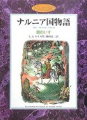 ナルニア国物語　銀のいす