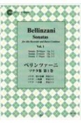 ベリンツァーニ／ソナタ集（1）