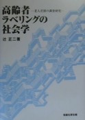 高齢者ラベリングの社会学