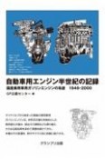 自動車用エンジン半世紀の記録―国産乗用車用ガソリンエンジンの系譜　1946ー2000