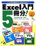 Excel入門5冊分！　基本操作と計算＋関数＋グラフ＋データベース＋マクロ　Excel2013対応