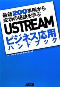 USTREAM　ビジネス応用ハンドブック