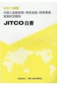 外国人技能実習・研修事業実施状況報告　2021年度版　JITCO白書