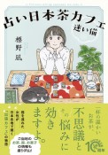 占い日本茶カフェ「迷い猫」