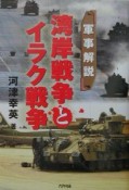 湾岸戦争とイラク戦争