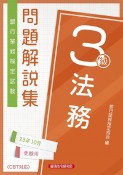 銀行業務検定試験法務3級問題解説集　2023年10月受験用