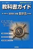 教科書ガイド＜第一学習社版・改訂版＞　高校数学　数学B　新編　完全準拠　平25年