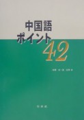 中国語ポイント42