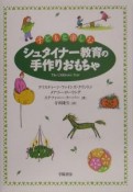 子どもと楽しむシュタイナー教育の手作りおもちゃ