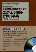 成績評価・学級経営で使う　エクセル関数・計算式事典＜新装増補改訂版＞