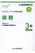 ビジネス・キャリア検定試験　標準テキスト　総務3級＜第3版＞