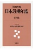 日本労働年鑑　2024年版（94）