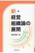 新・経営組織論の展開