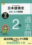 日本語検定公式過去問題集2級　令和3年度版