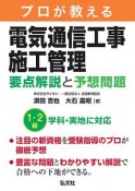 プロが教える　電気通信工事施工管理　要点解説と予想問題