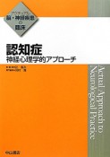 認知症　神経心理学的アプローチ