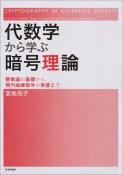 代数学から学ぶ暗号理論