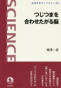 つじつまを合わせたがる脳