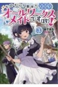 ヒロイン？聖女？いいえ、オールワークスメイドです（誇－どや－）！（3）