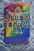 こんなに面白い聖書のはなし