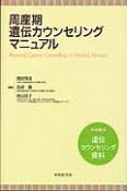 周産期遺伝カウンセリングマニュアル