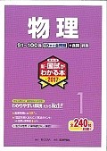 薬剤師　新・国試がわかる本　物理　2017（1）