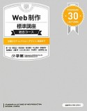 Web制作標準講座　総合コース　STANDARD　30　LECTURES