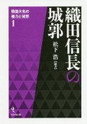 織田信長の城郭　戦国大名の権力と城郭