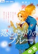 【中古】 ★全巻セット 恋したがりのブルー 全6巻（完結）