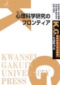 心理科学研究のフロンティア