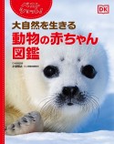 ベストショット！　大自然を生きる　動物の赤ちゃん図鑑