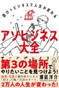 アソビジネス大全　遊び＋ビジネスで人生が変わる