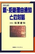 新・拒絶理由通知との対話