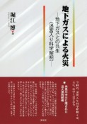 地下ガスによる火災　地下ガスとの共生（迷宮入り科学解明）