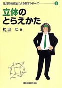 立体のとらえかた　発見的教授法による数学シリーズ5