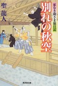 別れの秋空　家なき殿さま旅日記