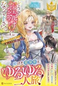 どうぞお続けになって下さい。　浮気者の王子を捨てて、拾った子供と旅に出ます