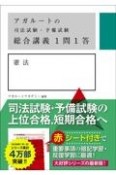 アガルートの司法試験・予備試験総合講義1問1答　憲法