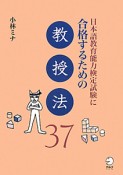 日本語教育能力検定試験に合格するための教授法37