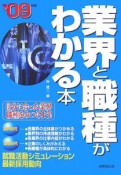 業界と職種がわかる本　2009